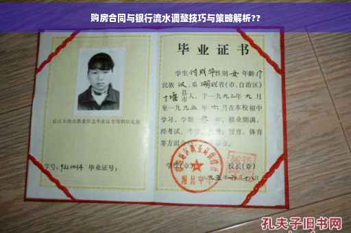 购房合同与银行流水调整技巧与策略解析??