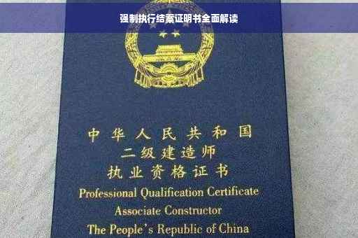 强制执行结案证明书全面解读