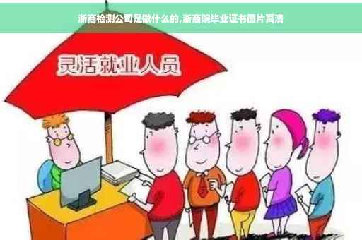浙商检测公司是做什么的,浙商院毕业证书图片高清
