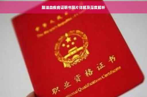 脑溢血疾病证明书图片详解及深度解析