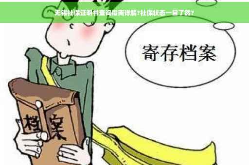 无锡社保证明书查询指南详解?社保状态一目了然?
