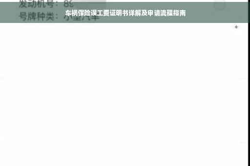 车祸保险误工费证明书详解及申请流程指南