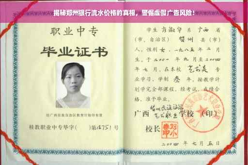 揭秘郑州银行流水价格的真相，警惕虚假广告风险！