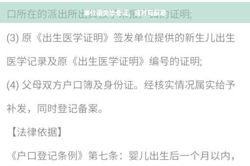 单位遗失毕业证，应对与反思