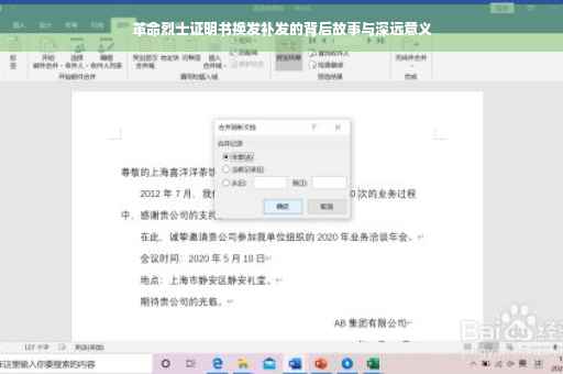 革命烈士证明书换发补发的背后故事与深远意义