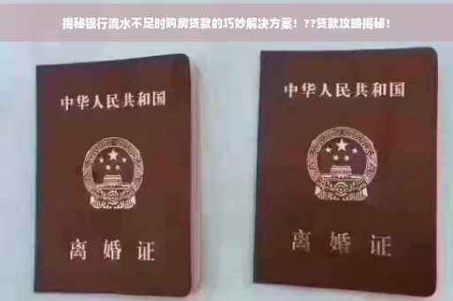 揭秘银行流水不足时购房贷款的巧妙解决方案！??贷款攻略揭秘！