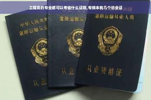 工程类的专业都可以考些什么证啊,专接本有几个毕业证