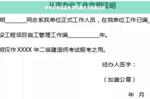 中专毕业证丢失调档解决方案全攻略