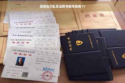 足球主力队员证明书撰写指南 ??