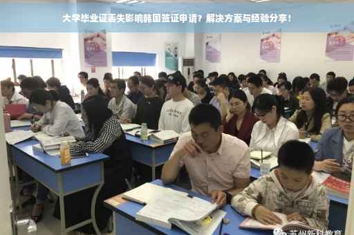 大学毕业证丢失影响韩国签证申请？解决方案与经验分享！
