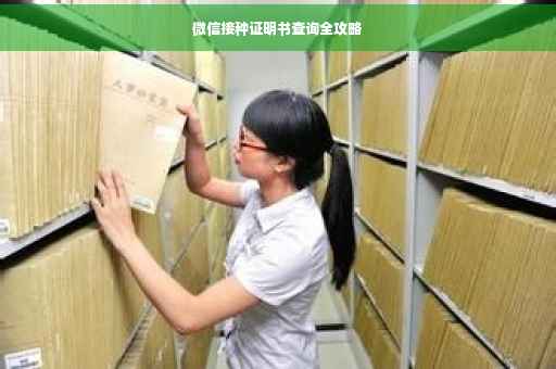微信接种证明书查询全攻略