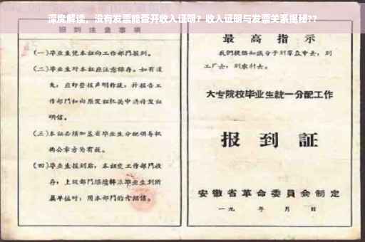 深度解读，没有发票能否开收入证明？收入证明与发票关系揭秘??