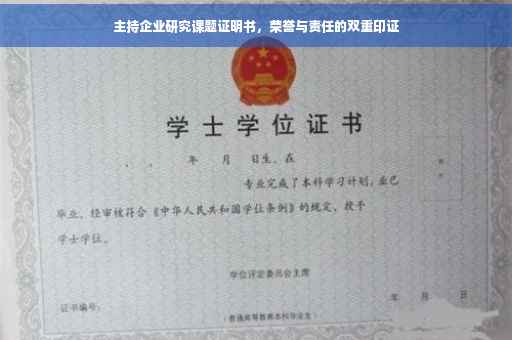 主持企业研究课题证明书，荣誉与责任的双重印证