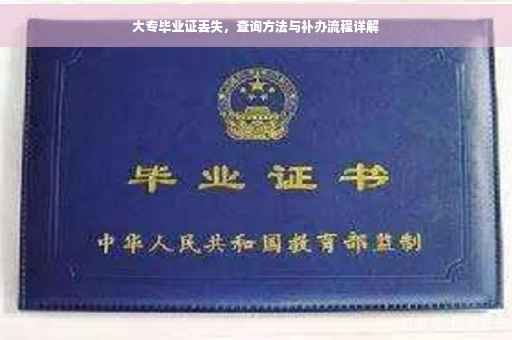 大专毕业证丢失，查询方法与补办流程详解