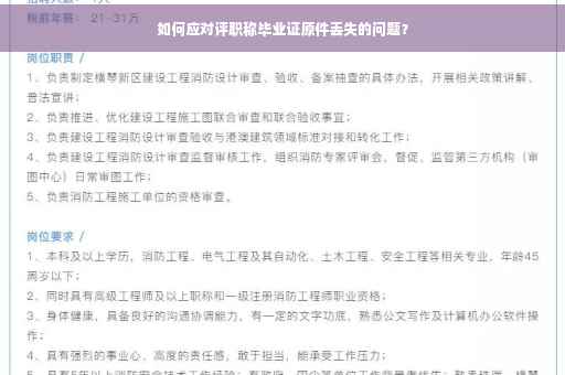 如何应对评职称毕业证原件丢失的问题？