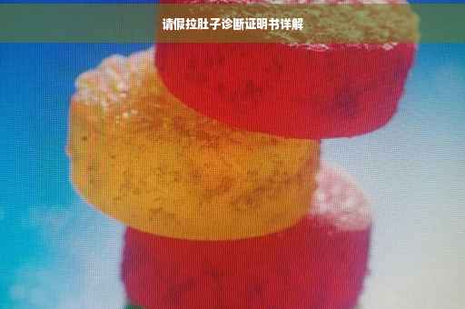请假拉肚子诊断证明书详解