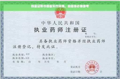 档案证明书模板写作指南，自媒体必备参考
