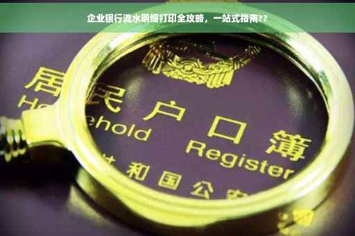 企业银行流水明细打印全攻略，一站式指南??