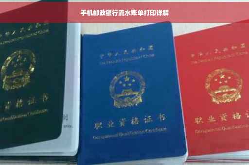 手机邮政银行流水账单打印详解