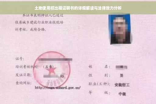 土地使用权出租证明书的详细解读与法律效力分析