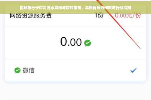 揭秘银行卡对冲流水真相与应对策略，真相背后的秘密与行动指南