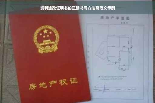 资料涂改证明书的正确书写方法及范文示例