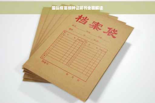 国际疫苗接种证明书全面解读
