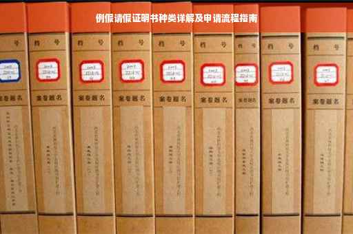 例假请假证明书种类详解及申请流程指南