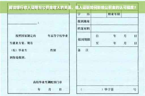 解读银行收入证明与公积金收入的关系，收入证明如何影响公积金的认可程度？