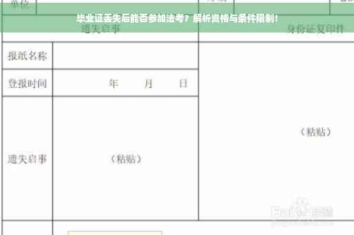 毕业证丢失后能否参加法考？解析资格与条件限制！