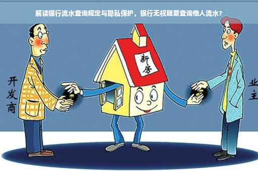 解读银行流水查询规定与隐私保护，银行无权随意查询他人流水?