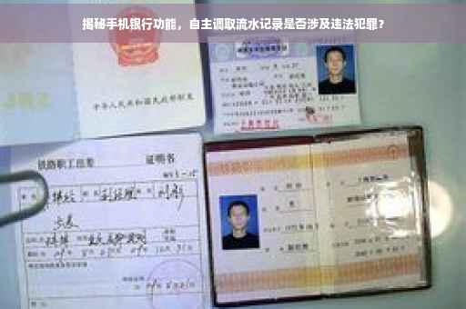 揭秘手机银行功能，自主调取流水记录是否涉及违法犯罪？