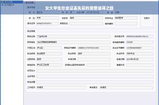 女大学生毕业证丢失后的荣誉追寻之旅