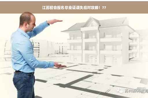 江苏初会报名毕业证遗失应对攻略！??
