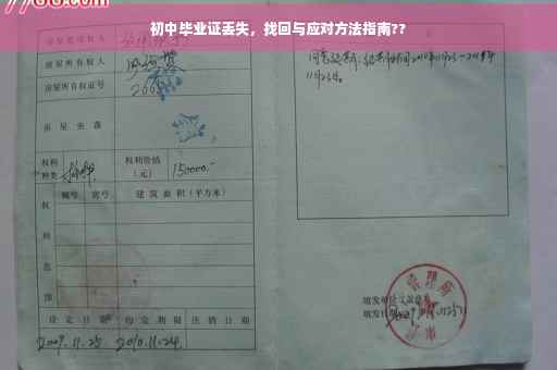初中毕业证丢失，找回与应对方法指南??