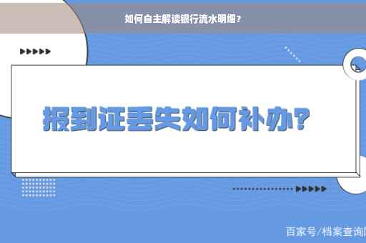 如何自主解读银行流水明细？