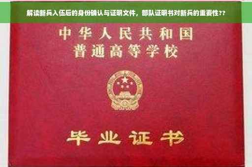 解读新兵入伍后的身份确认与证明文件，部队证明书对新兵的重要性??