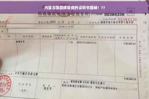 内蒙古医院感冒病例证明书揭秘！??