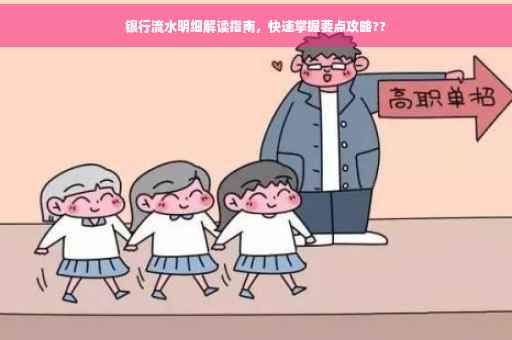 银行流水明细解读指南，快速掌握要点攻略??