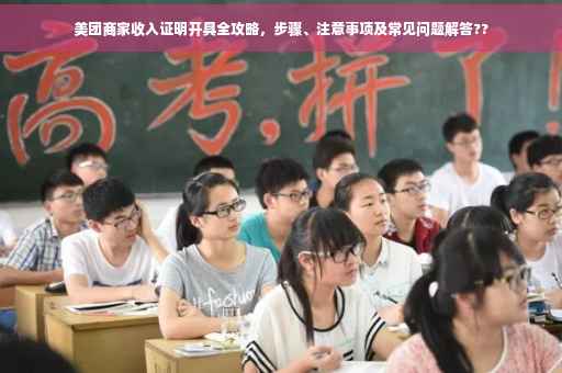 美团商家收入证明开具全攻略，步骤、注意事项及常见问题解答??