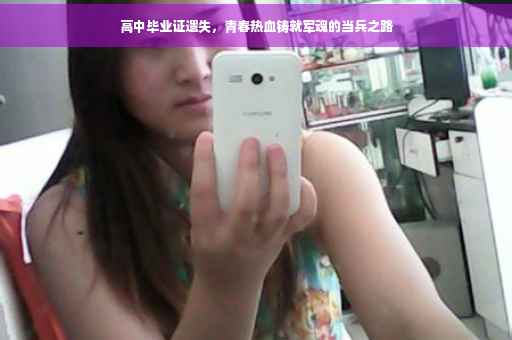 高中毕业证遗失，青春热血铸就军魂的当兵之路