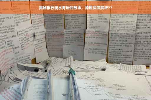 揭秘银行流水背后的故事，原因深度解析??