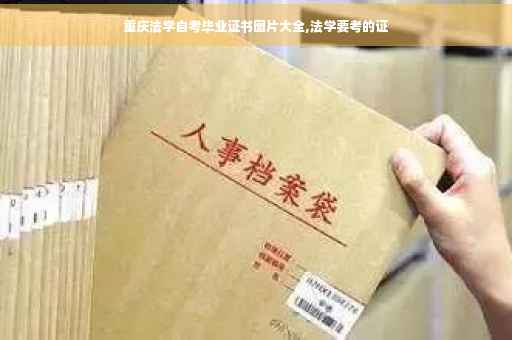 重庆法学自考毕业证书图片大全,法学要考的证
