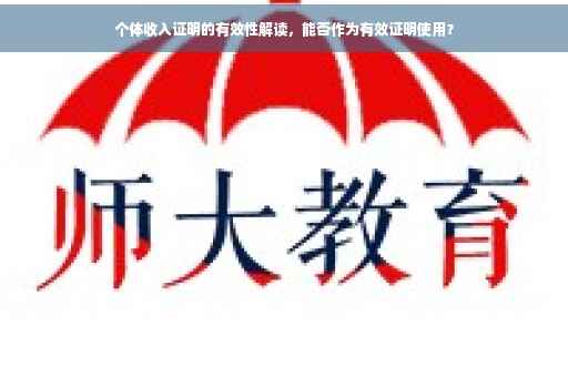 个体收入证明的有效性解读，能否作为有效证明使用？