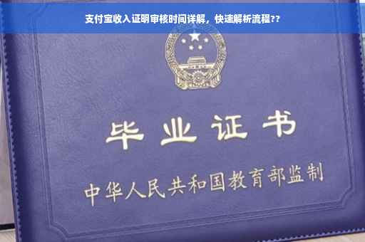 支付宝收入证明审核时间详解，快速解析流程??