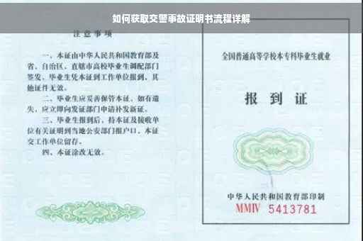 如何获取交警事故证明书流程详解
