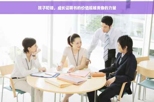 孩子犯错，成长证明书的价值超越责备的力量