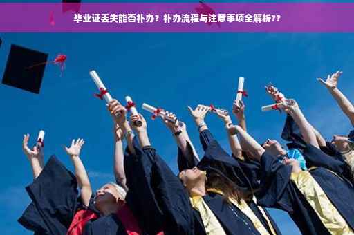 毕业证丢失能否补办？补办流程与注意事项全解析??