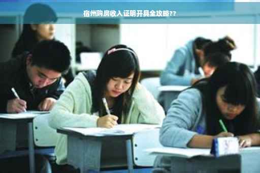 宿州购房收入证明开具全攻略??