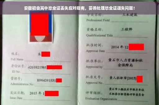 安徽初会高中毕业证丢失应对指南，妥善处理毕业证遗失问题！